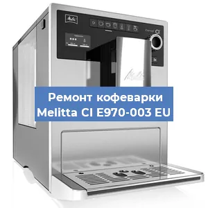 Ремонт заварочного блока на кофемашине Melitta CI E970-003 EU в Волгограде